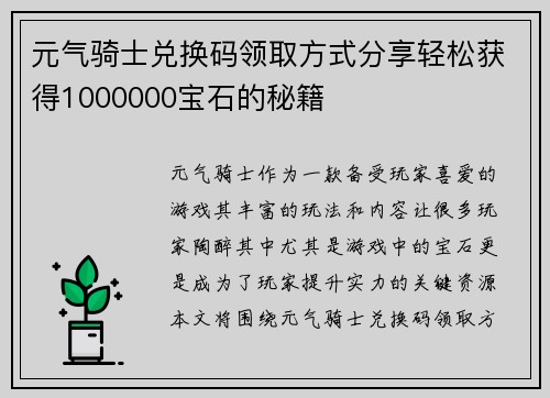 元气骑士兑换码领取方式分享轻松获得1000000宝石的秘籍