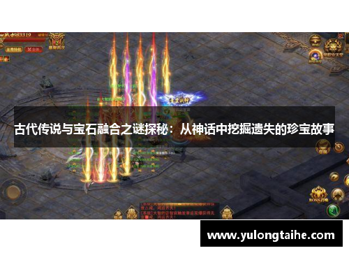 古代传说与宝石融合之谜探秘：从神话中挖掘遗失的珍宝故事