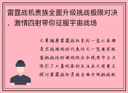 雷霆战机贵族全面升级挑战极限对决，激情四射带你征服宇宙战场