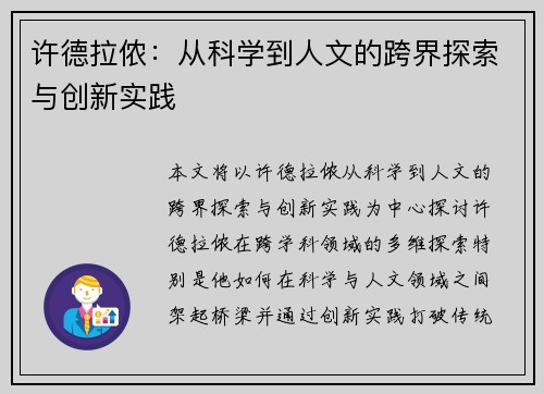 许德拉侬：从科学到人文的跨界探索与创新实践
