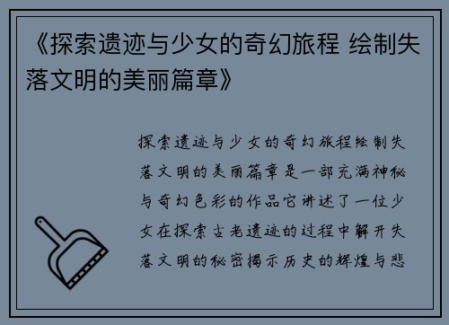 《探索遗迹与少女的奇幻旅程 绘制失落文明的美丽篇章》