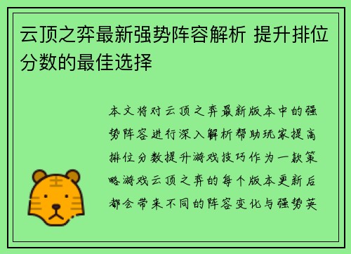云顶之弈最新强势阵容解析 提升排位分数的最佳选择
