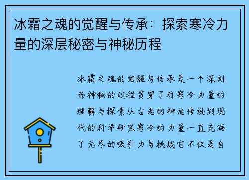 冰霜之魂的觉醒与传承：探索寒冷力量的深层秘密与神秘历程