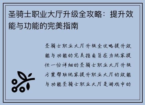 圣骑士职业大厅升级全攻略：提升效能与功能的完美指南