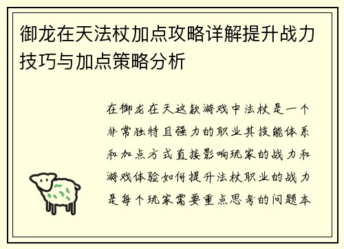 御龙在天法杖加点攻略详解提升战力技巧与加点策略分析