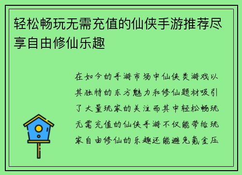 轻松畅玩无需充值的仙侠手游推荐尽享自由修仙乐趣