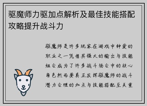 驱魔师力驱加点解析及最佳技能搭配攻略提升战斗力