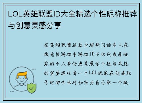 LOL英雄联盟ID大全精选个性昵称推荐与创意灵感分享