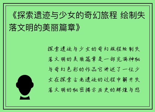 《探索遗迹与少女的奇幻旅程 绘制失落文明的美丽篇章》
