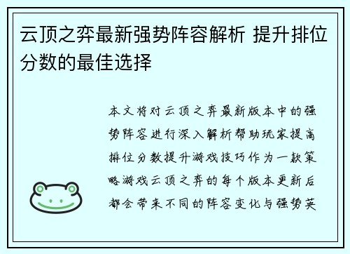 云顶之弈最新强势阵容解析 提升排位分数的最佳选择