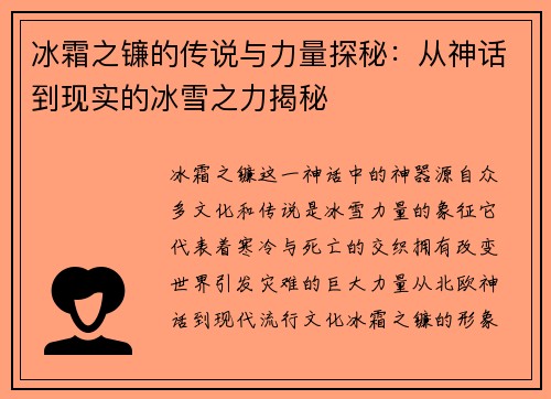 冰霜之镰的传说与力量探秘：从神话到现实的冰雪之力揭秘