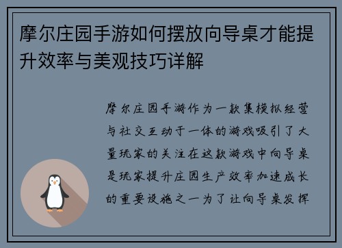 摩尔庄园手游如何摆放向导桌才能提升效率与美观技巧详解