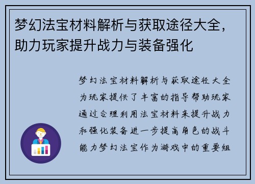 梦幻法宝材料解析与获取途径大全，助力玩家提升战力与装备强化