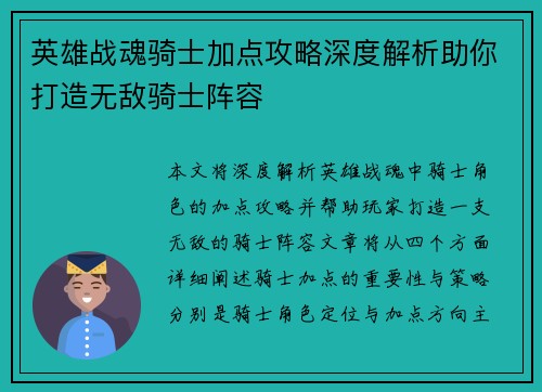 英雄战魂骑士加点攻略深度解析助你打造无敌骑士阵容