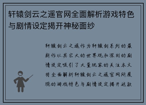 轩辕剑云之遥官网全面解析游戏特色与剧情设定揭开神秘面纱