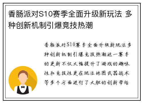 香肠派对S10赛季全面升级新玩法 多种创新机制引爆竞技热潮