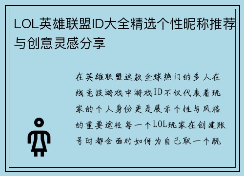 LOL英雄联盟ID大全精选个性昵称推荐与创意灵感分享