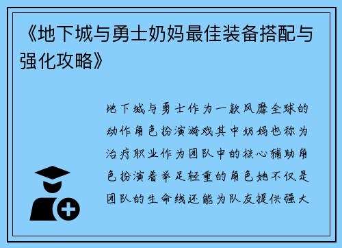 《地下城与勇士奶妈最佳装备搭配与强化攻略》