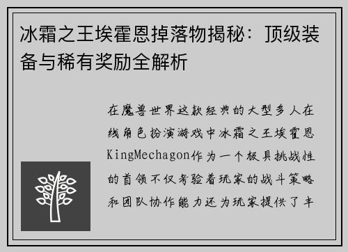 冰霜之王埃霍恩掉落物揭秘：顶级装备与稀有奖励全解析