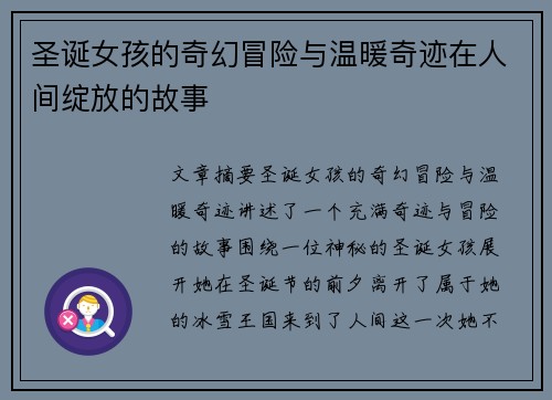 圣诞女孩的奇幻冒险与温暖奇迹在人间绽放的故事