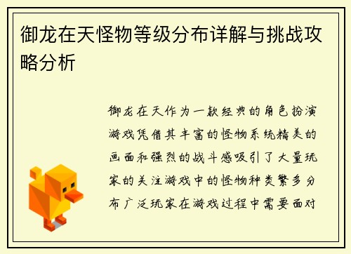 御龙在天怪物等级分布详解与挑战攻略分析