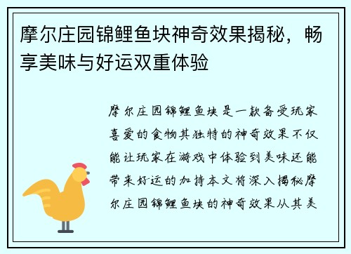 摩尔庄园锦鲤鱼块神奇效果揭秘，畅享美味与好运双重体验
