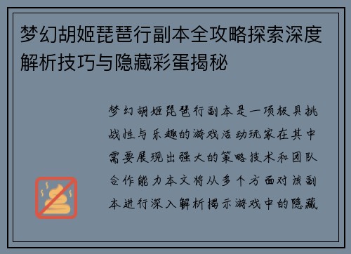 梦幻胡姬琵琶行副本全攻略探索深度解析技巧与隐藏彩蛋揭秘