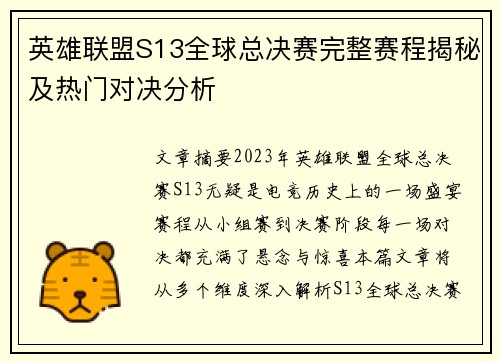 英雄联盟S13全球总决赛完整赛程揭秘及热门对决分析