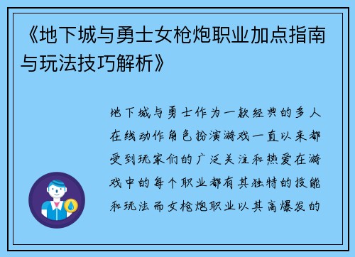 《地下城与勇士女枪炮职业加点指南与玩法技巧解析》