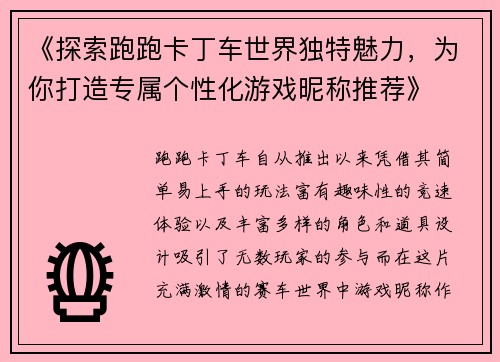 《探索跑跑卡丁车世界独特魅力，为你打造专属个性化游戏昵称推荐》