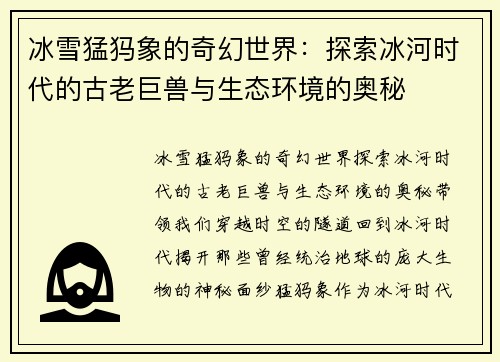 冰雪猛犸象的奇幻世界：探索冰河时代的古老巨兽与生态环境的奥秘
