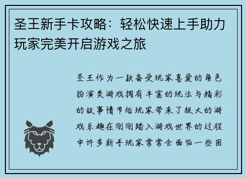 圣王新手卡攻略：轻松快速上手助力玩家完美开启游戏之旅