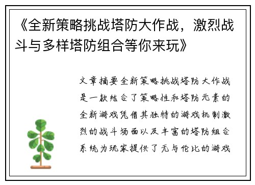 《全新策略挑战塔防大作战，激烈战斗与多样塔防组合等你来玩》