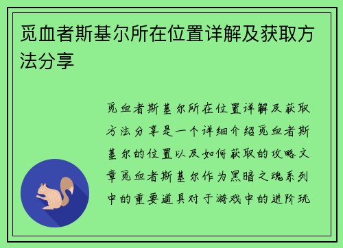 觅血者斯基尔所在位置详解及获取方法分享
