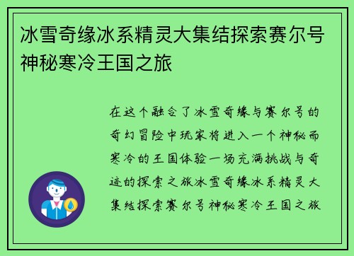 冰雪奇缘冰系精灵大集结探索赛尔号神秘寒冷王国之旅