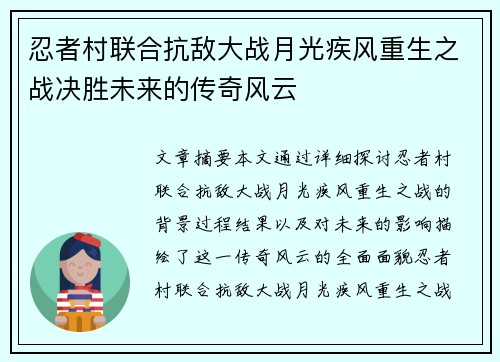 忍者村联合抗敌大战月光疾风重生之战决胜未来的传奇风云