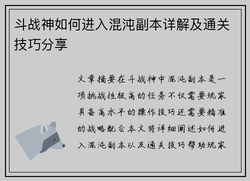 斗战神如何进入混沌副本详解及通关技巧分享