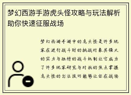 梦幻西游手游虎头怪攻略与玩法解析助你快速征服战场