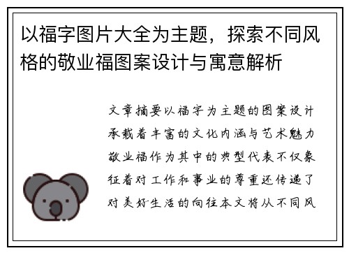 以福字图片大全为主题，探索不同风格的敬业福图案设计与寓意解析