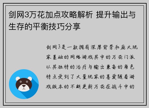 剑网3万花加点攻略解析 提升输出与生存的平衡技巧分享