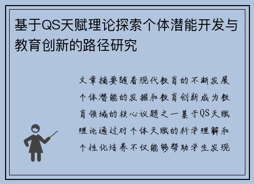基于QS天赋理论探索个体潜能开发与教育创新的路径研究