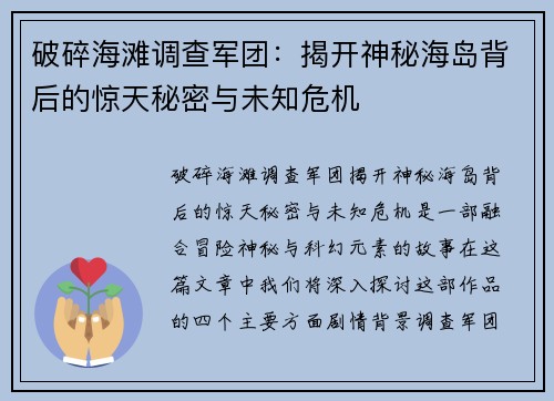 破碎海滩调查军团：揭开神秘海岛背后的惊天秘密与未知危机