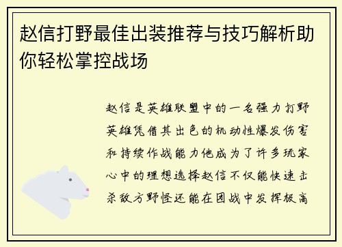 赵信打野最佳出装推荐与技巧解析助你轻松掌控战场 赵信打野最佳出装推荐与技巧解析助你轻松掌控战场
