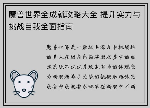 魔兽世界全成就攻略大全 提升实力与挑战自我全面指南