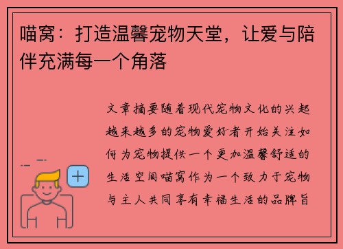 喵窝：打造温馨宠物天堂，让爱与陪伴充满每一个角落