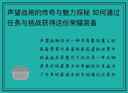 声望战袍的传奇与魅力探秘 如何通过任务与挑战获得这份荣耀装备
