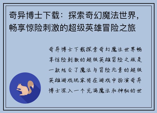 奇异博士下载：探索奇幻魔法世界，畅享惊险刺激的超级英雄冒险之旅