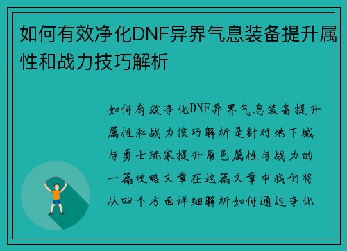 如何有效净化DNF异界气息装备提升属性和战力技巧解析 如何有效净化DNF异界气息装备提升属性和战力技巧解析