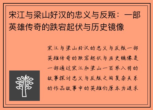 宋江与梁山好汉的忠义与反叛:一部英雄传奇的跌宕起伏与历史镜像 宋江与梁山好汉的忠义与反叛:一部英雄传奇的跌宕起伏与历史镜像