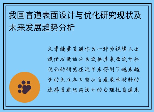 我国盲道表面设计与优化研究现状及未来发展趋势分析